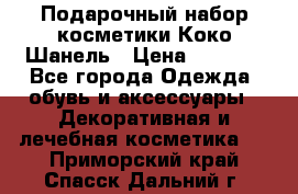 Подарочный набор косметики Коко Шанель › Цена ­ 2 990 - Все города Одежда, обувь и аксессуары » Декоративная и лечебная косметика   . Приморский край,Спасск-Дальний г.